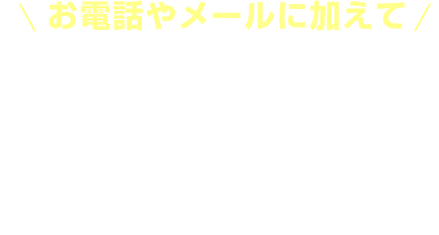 お電話やメールに加えてLINEでも相談できます