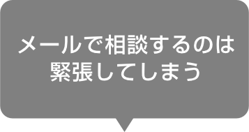 メールで相談するのは緊張してしまう