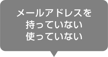 メールアドレスを持っていない使っていない