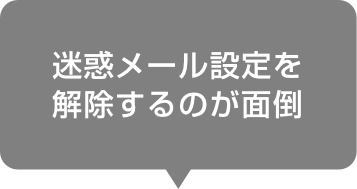 迷惑メール設定を解除するのが面倒