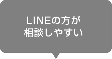 LINEの方が相談しやすい