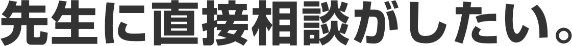 先生に直接相談がしたい。
