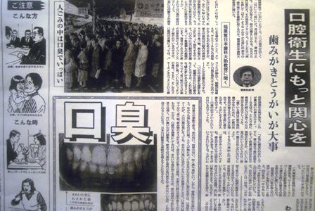 口臭について（毎日新聞掲載）