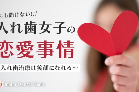 入れ歯女子の恋愛事情〜YouTubeチャンネル更新〜