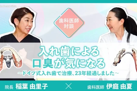【YouTube】入れ歯による口臭が気になる〜ドイツ式入れ歯で治療、23年経過しました〜