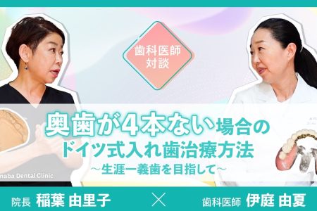【YouTube】奥歯が4本ない場合のドイツ式入れ歯治療方法〜生涯一義歯を目指して〜