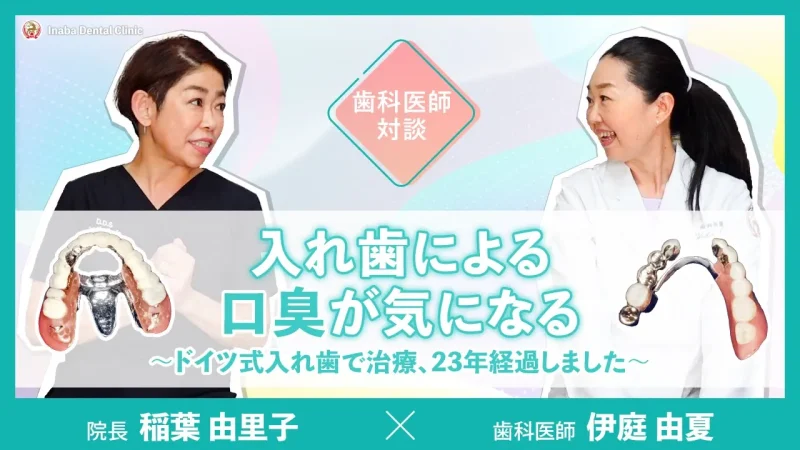 【YouTube】入れ歯による口臭が気になる〜ドイツ式入れ歯で治療、23年経過しました〜