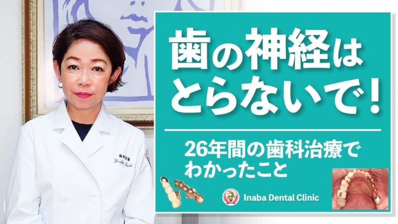 【YouTube】歯の神経はとらないで！26年間の歯科治療でわかったこと