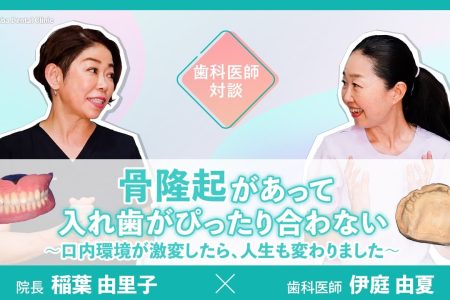 【YouTube】骨隆起があって入れ歯がぴったり合わない