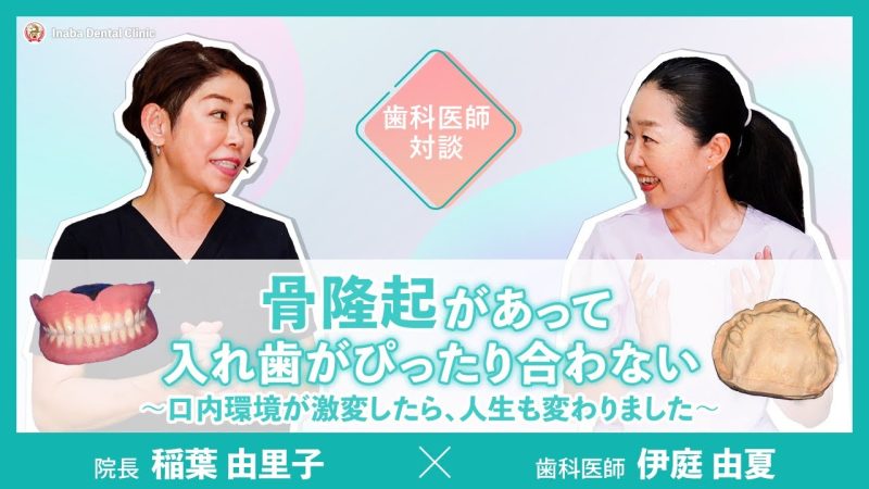 【YouTube】骨隆起があって入れ歯がぴったり合わない