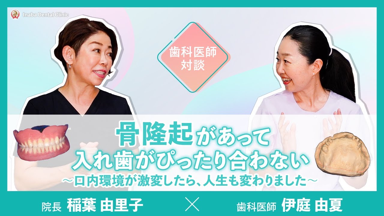 【YouTube】骨隆起があって入れ歯がぴったり合わない